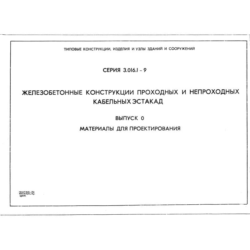 Серия 3.016.1-9