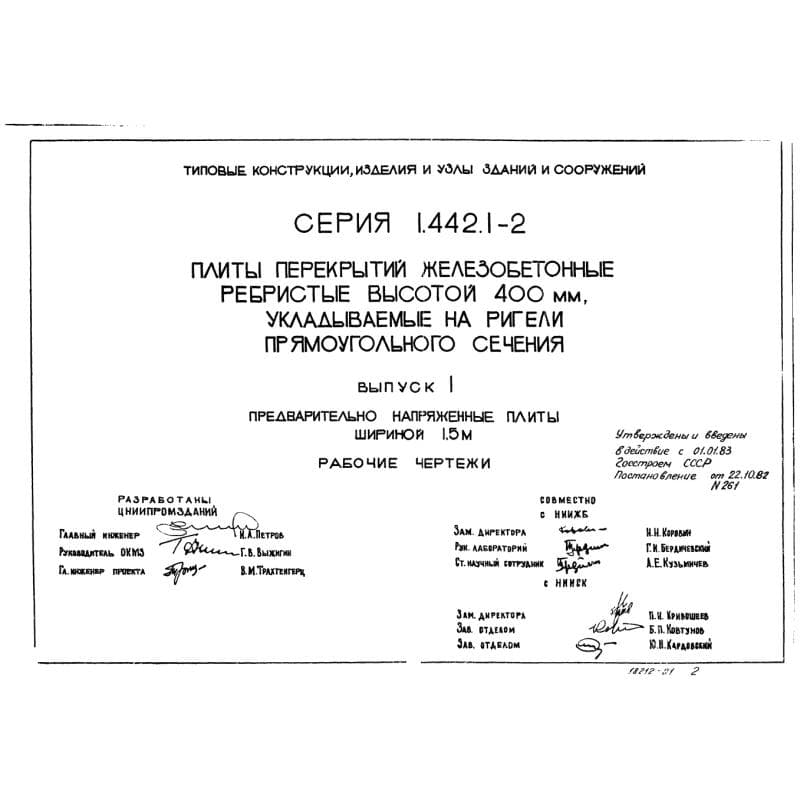 Серия 1.442.1-2