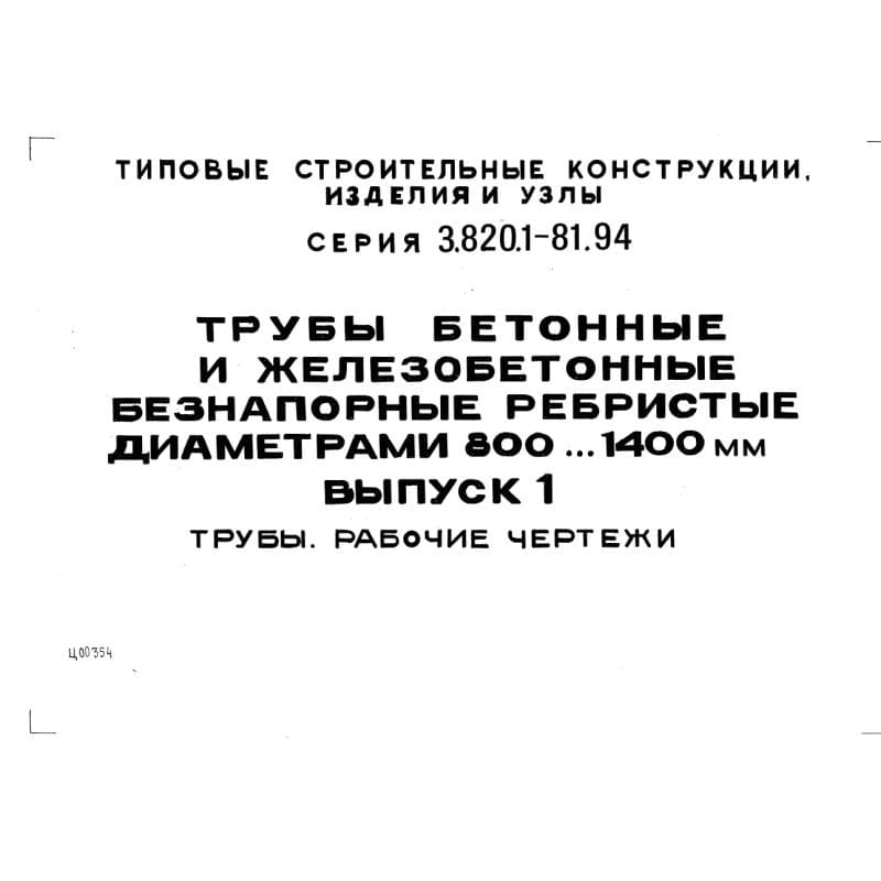 Серия 3.820.1-81.94
