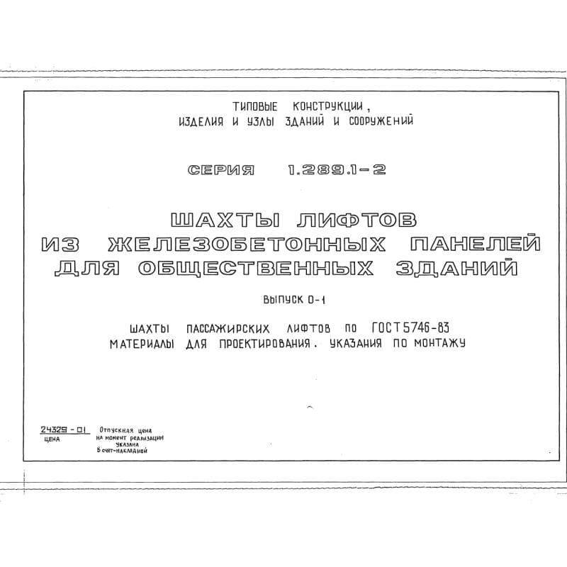Серия 1.289.1-2
