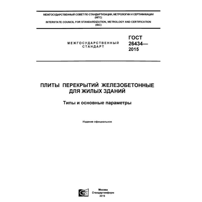 ГОСТ 26434-2015