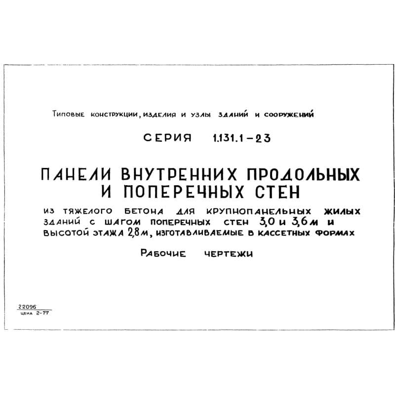 Серия 1.131.1-23