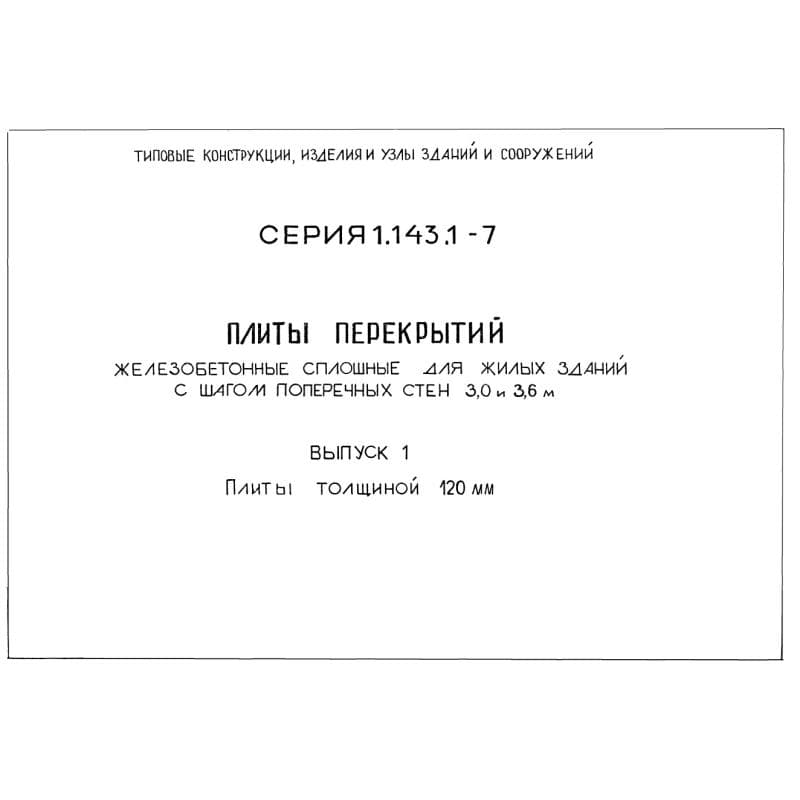 Серия 1.143.1-7