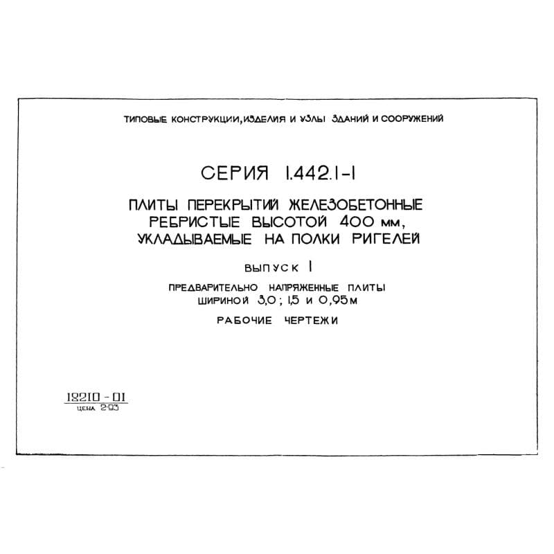 Серия 1.442.1-1