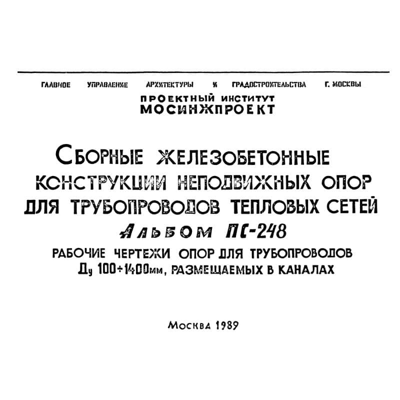 Альбом ПС 248