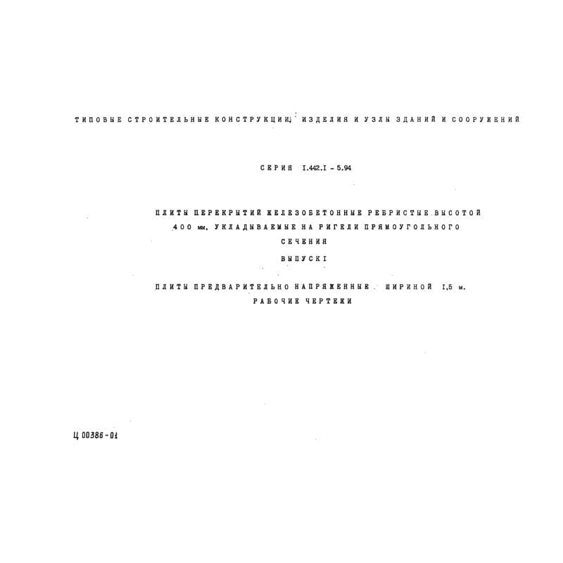 Серия 1.442.1-5.94