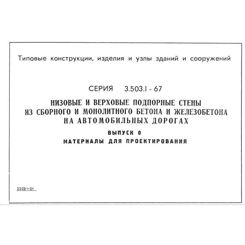 Серия 3.503.1-67