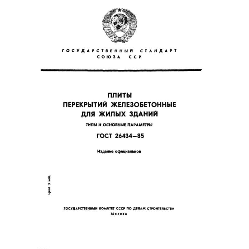 ГОСТ 26434-85