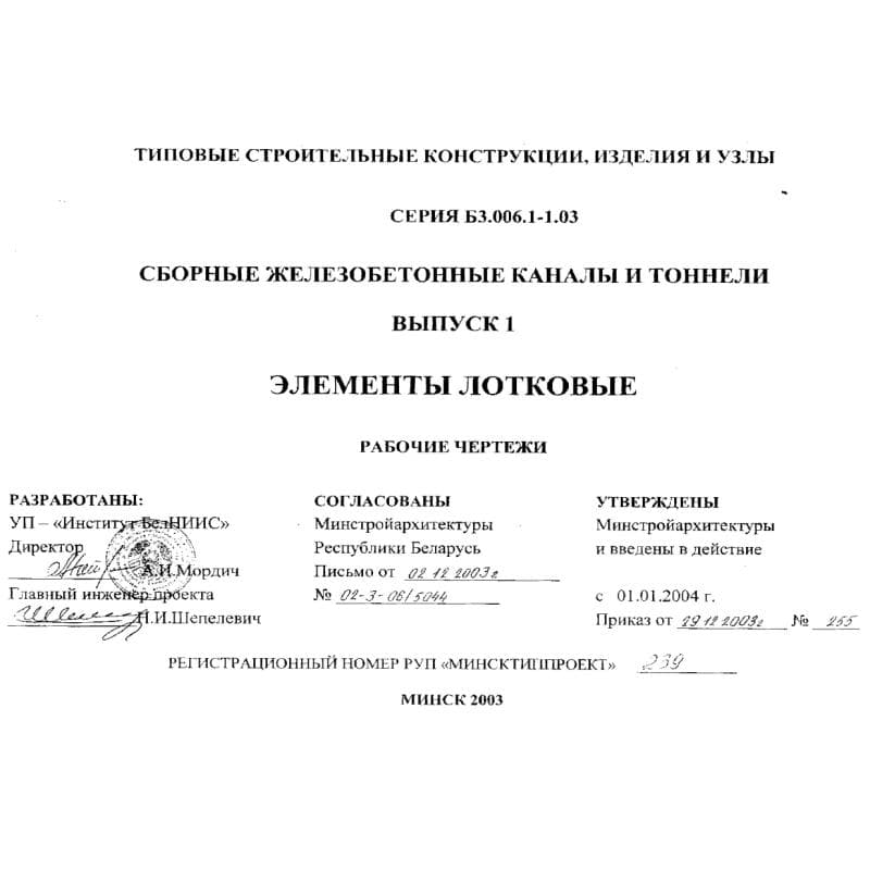 Серия Б3.006.1-1.03