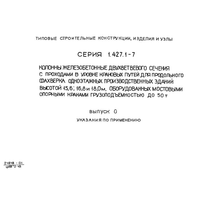 Серия 1.427.1-7