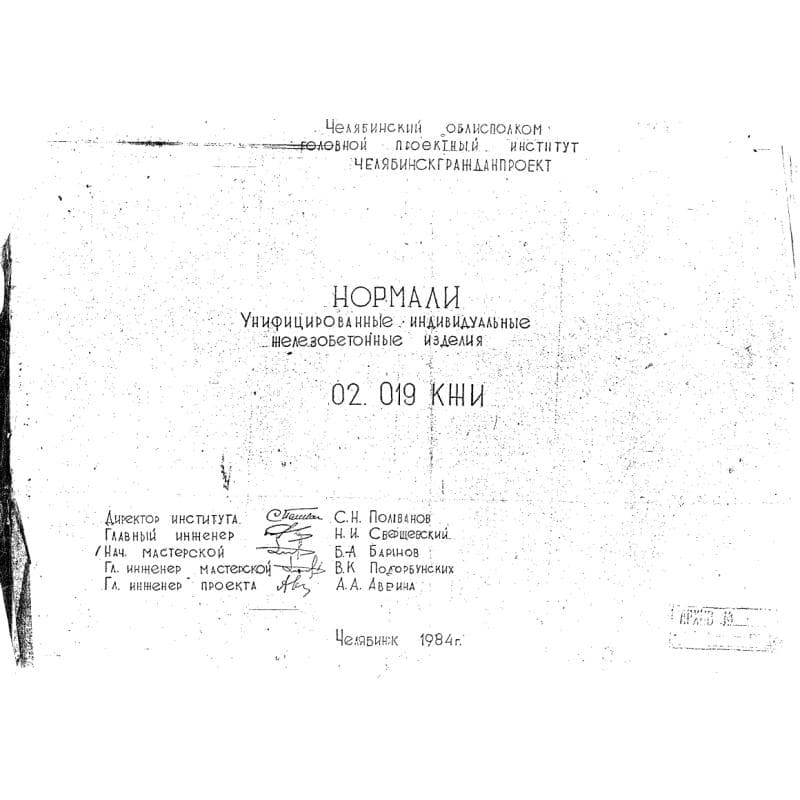 Нормали 02.019 КЖИ