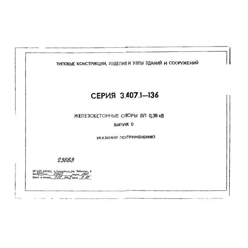 Серия 3.407.1-136