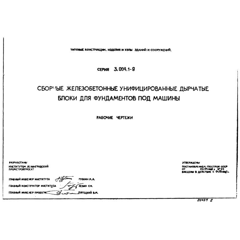 Серия 3.004.1-9