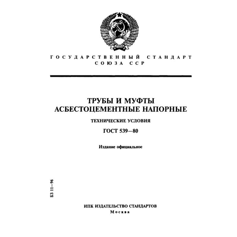 ГОСТ 539-80