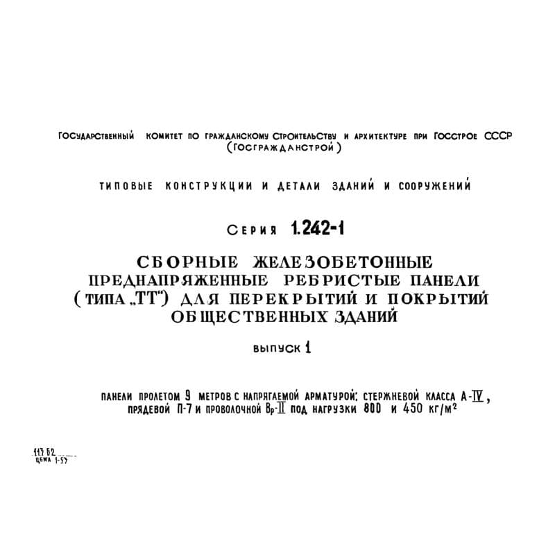 Серия 1.242-1