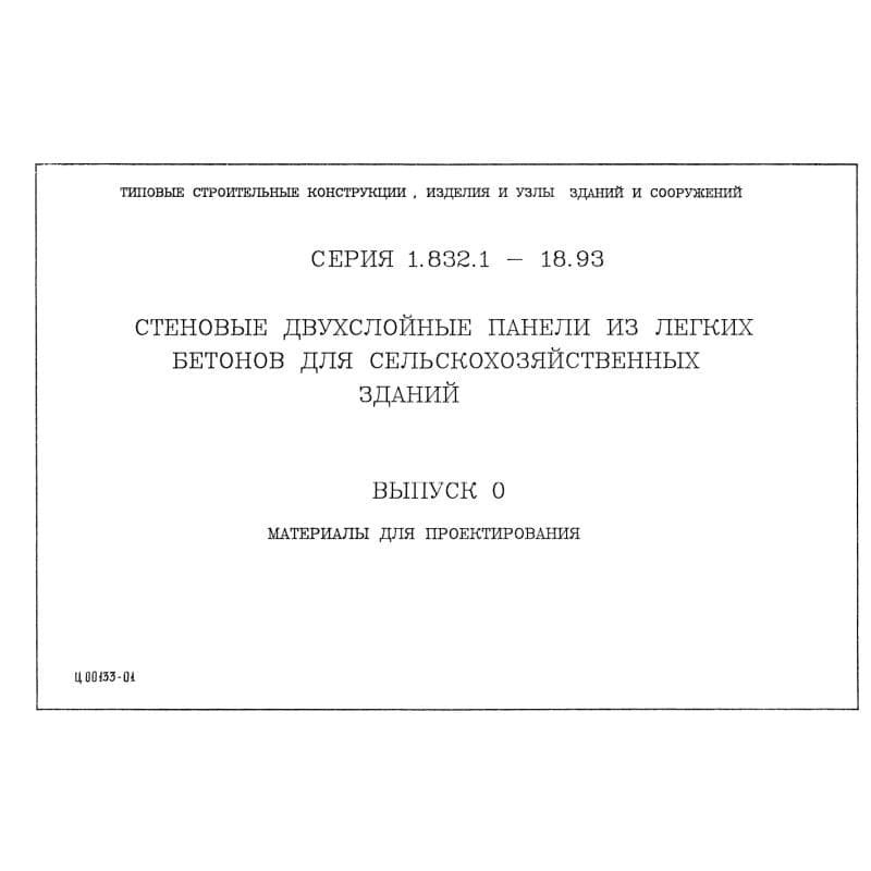 Серия 1.832.1-18.93