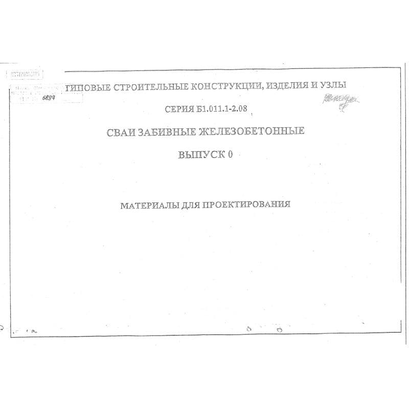 Серия Б1.011.1-2.08