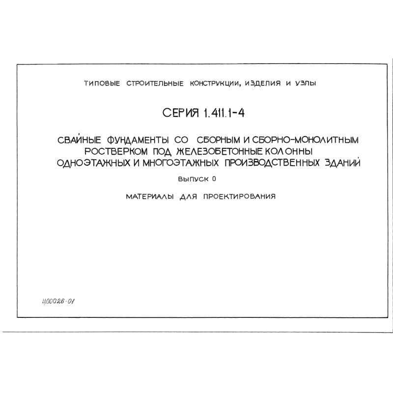 Серия 1.411.1-4