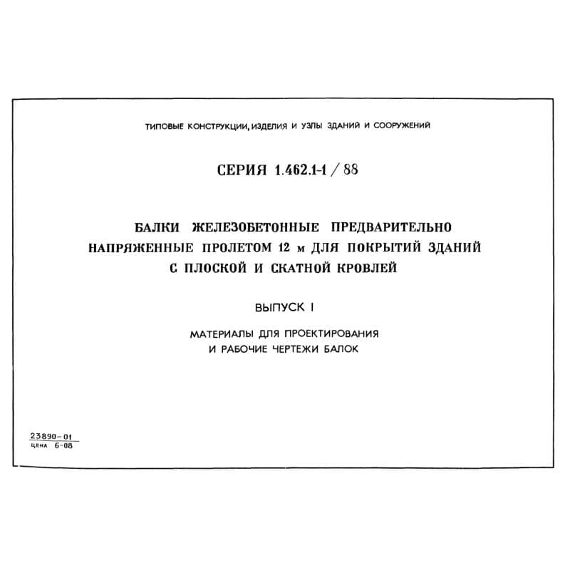Серия 1.462.1-1/88