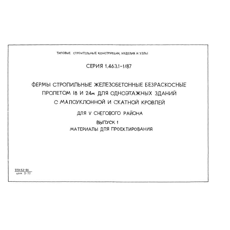 Серия 1.463.1-1/87