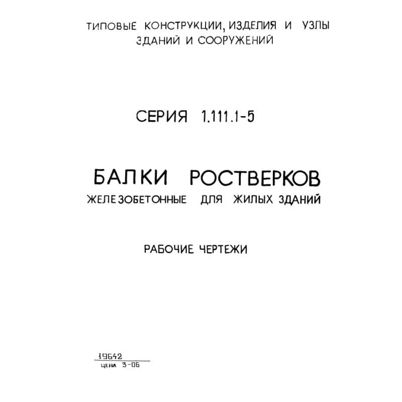 Серия 1.111.1-5