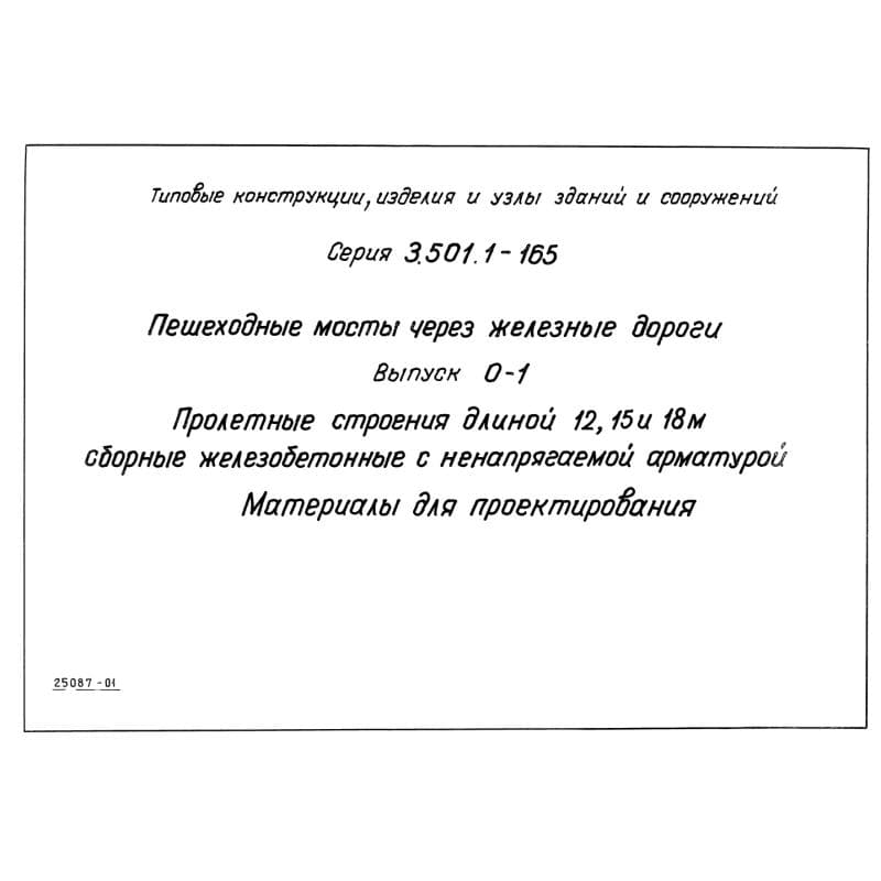 Серия 3.501.1-165