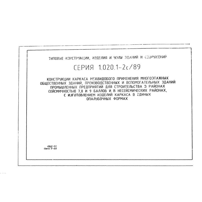 Серия 1.020.1-2с/89