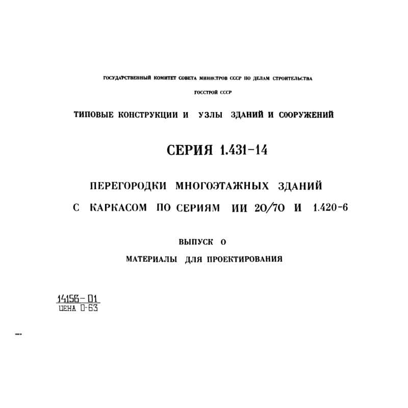 Серия 1.431-14