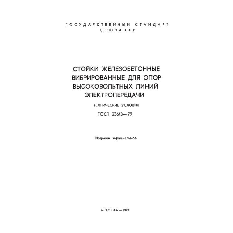 ГОСТ 23613-79