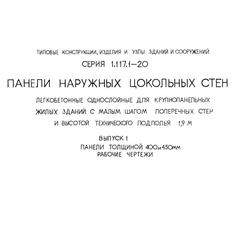 Серия 1.117.1-20