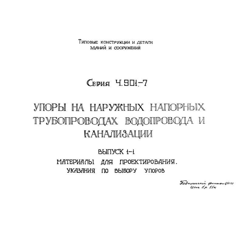 Серия 4.901-7