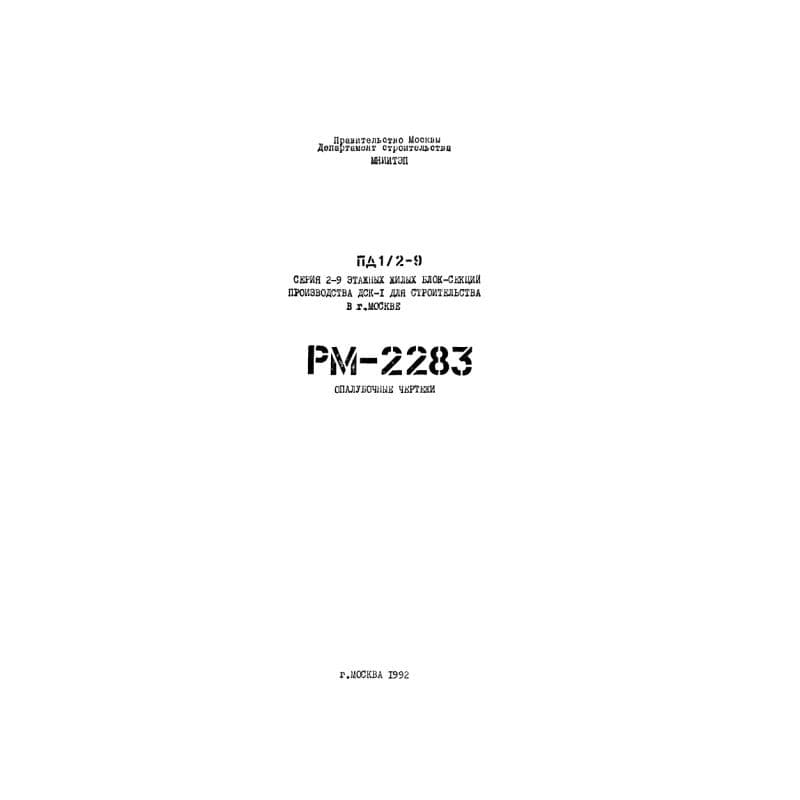 Альбом РМ 2283