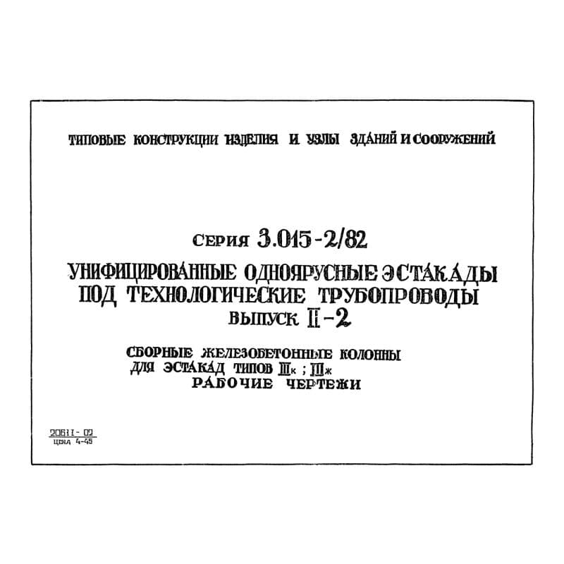 Серия 3.015-2/82