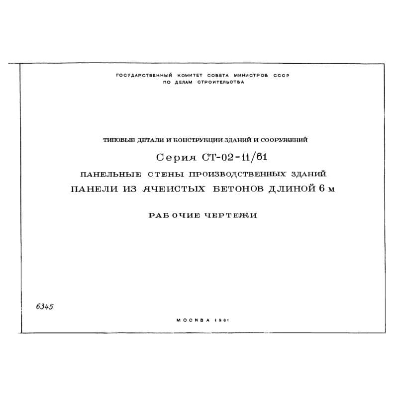 Серия СТ 02-11/61