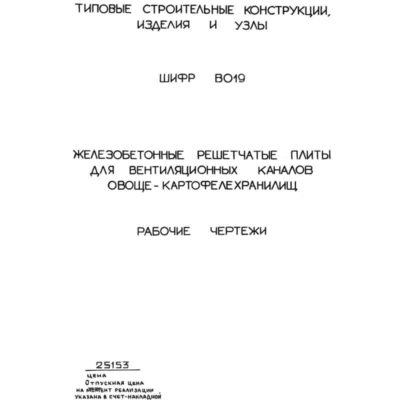 Шифр В 019