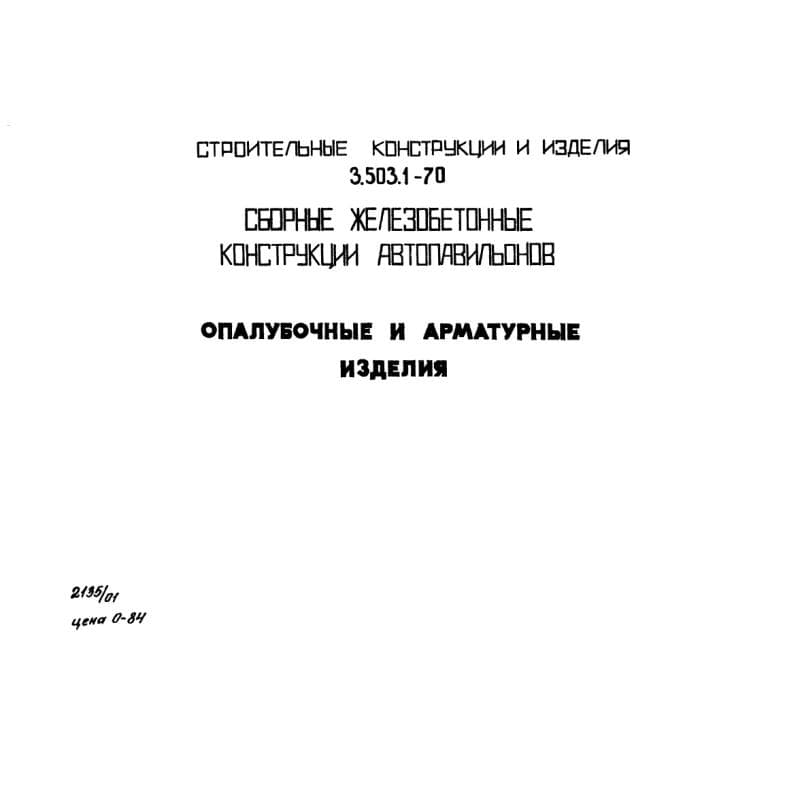 Серия 3.503.1-70