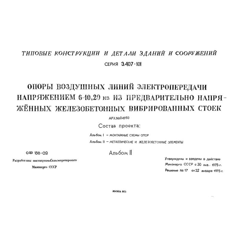 Серия 3.407-101