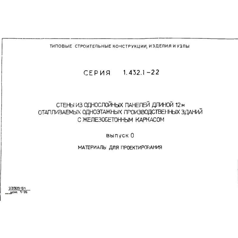 Серия 1.432.1-22