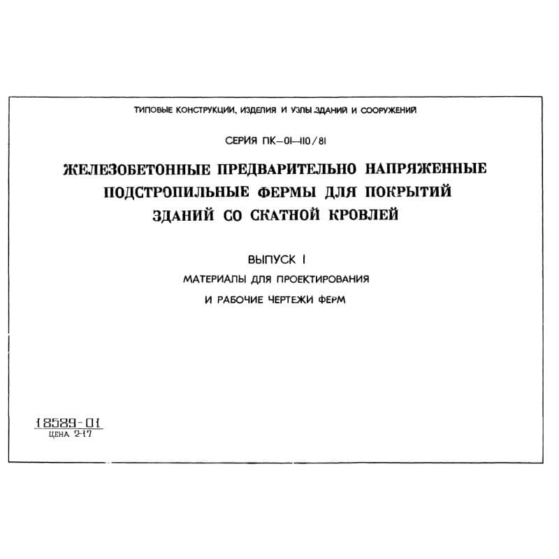 Серия ПК 01-110/81