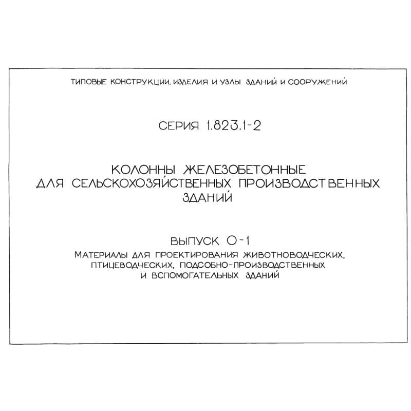 Серия 1.823.1-2