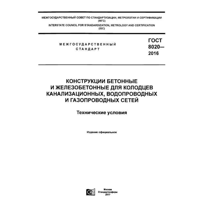 ГОСТ 8020-2016
