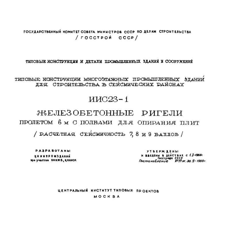 Серия ИИС 23-1