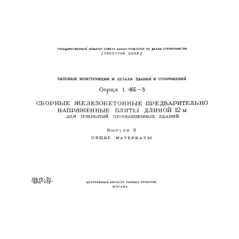 Серия 1.465-3