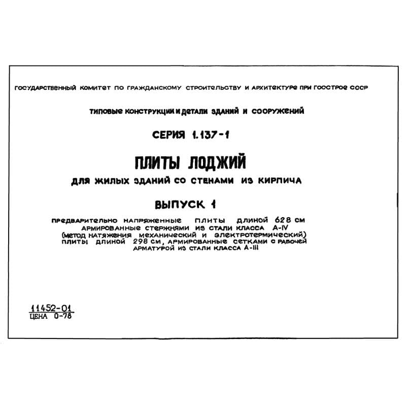 Серия 1.137-1