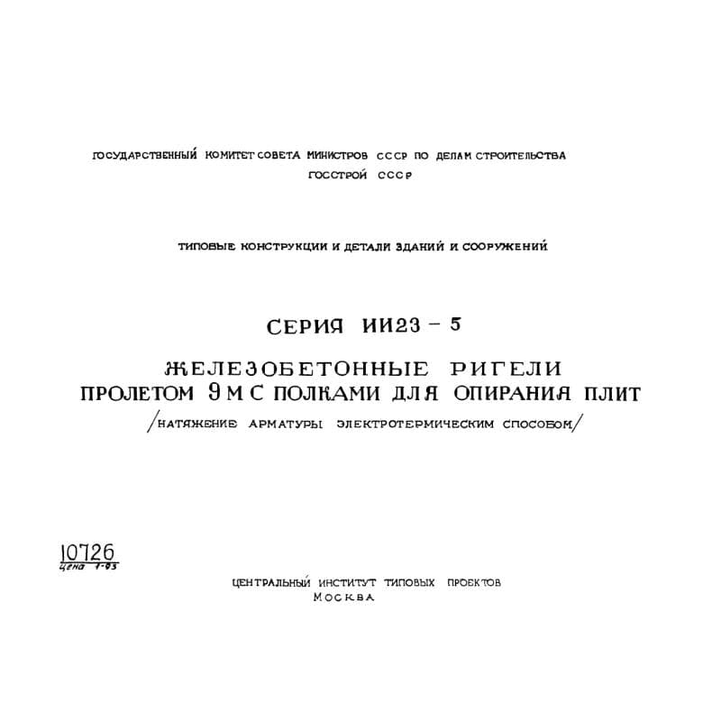 Серия ИИ 23-5