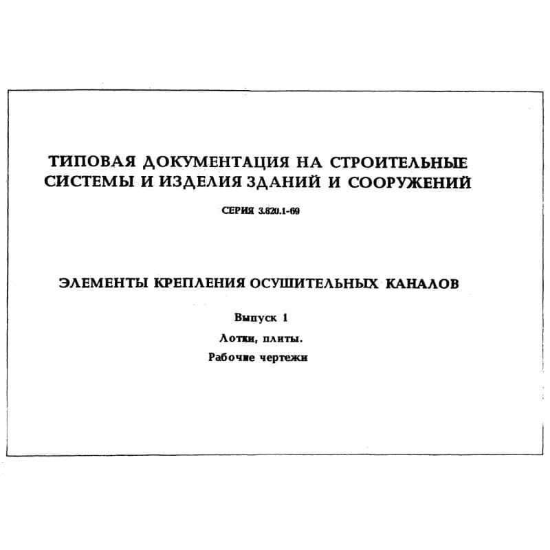 Серия 3.820.1-69