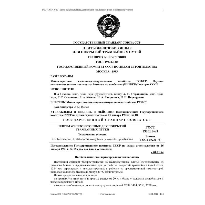 ГОСТ 19231.0-83