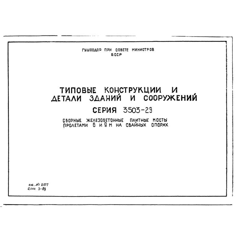 Серия 3.503-29