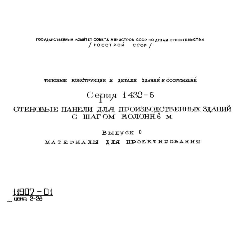 Серия 1.432-5