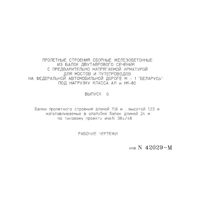 ИНВ 42029м